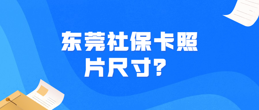 东莞社保卡照片尺寸