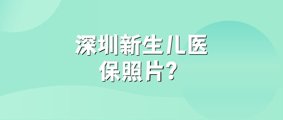 深圳新生儿医保照片