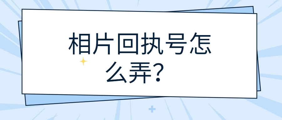 相片回执号怎么弄