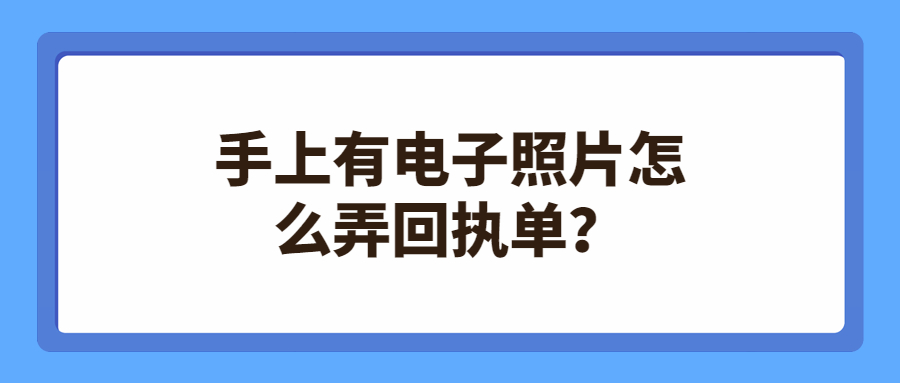 电子照片怎么获取回执