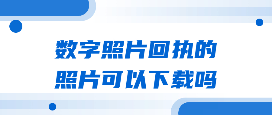 数字照片回执上的照片可以下载下来吗