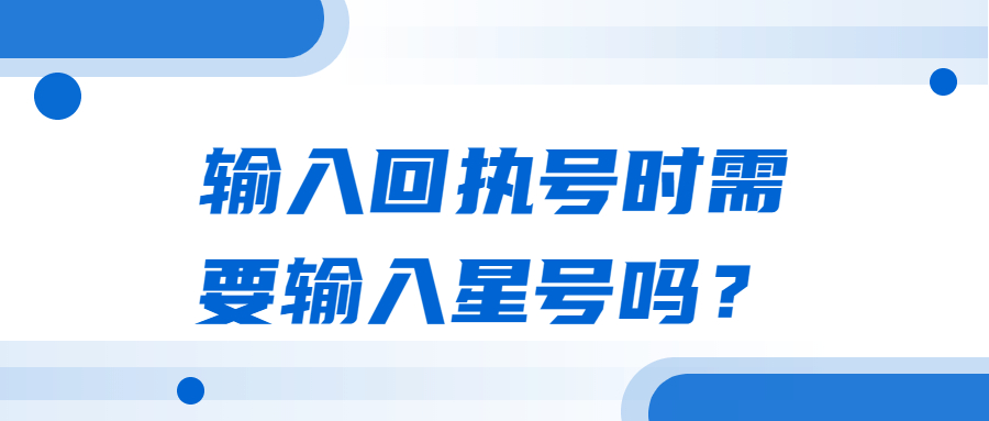 数码回执号前面后面那个星号也要输入么