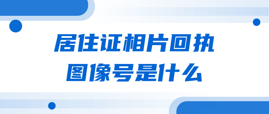 居住证相片回执图像号是什么