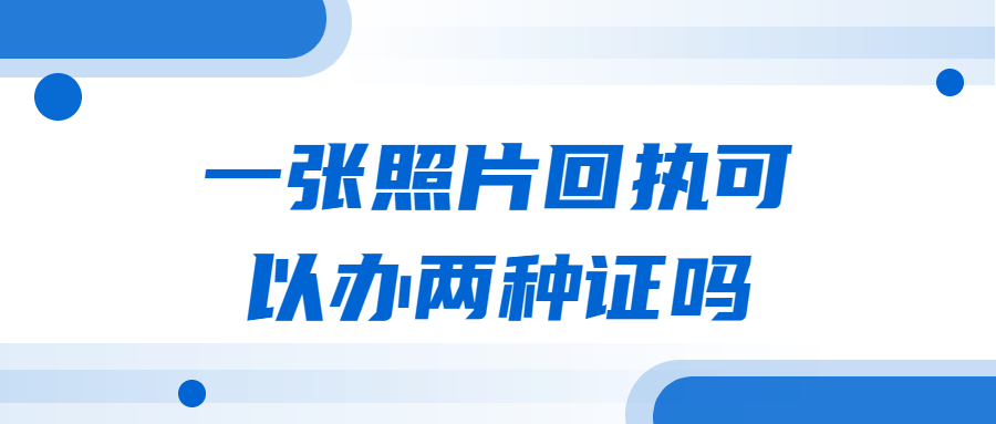 一张照片回执可以办两种证吗