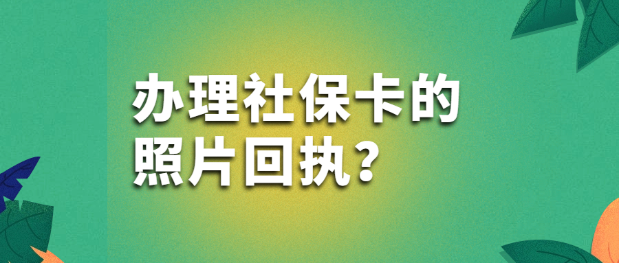 办理社保卡照片回执