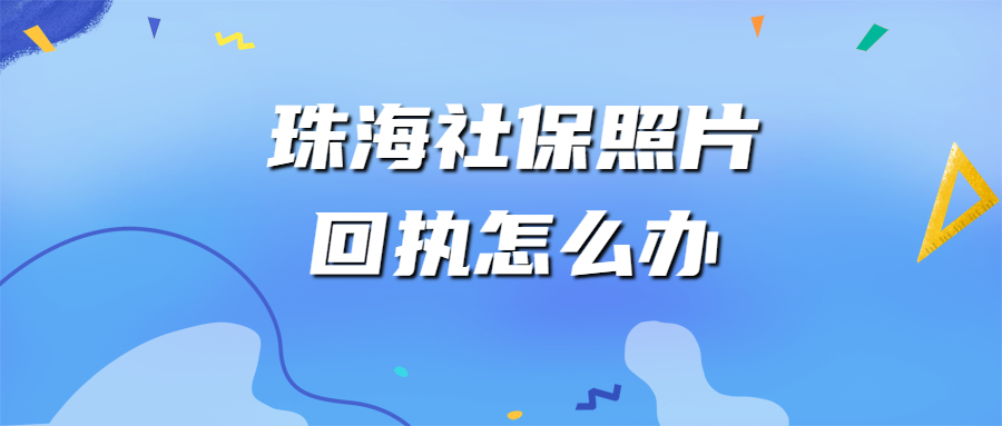 珠海社保照片回执