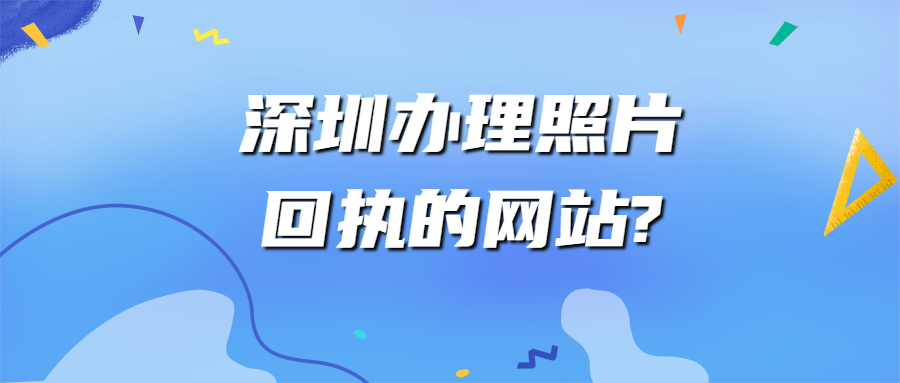 深圳照片回执网站