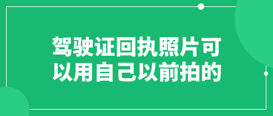 驾驶证回执照片可以用自己以前拍的