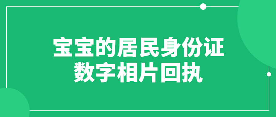 宝宝的居民身份证数字相片回执