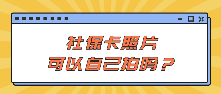 社保卡照片能自己拍吗