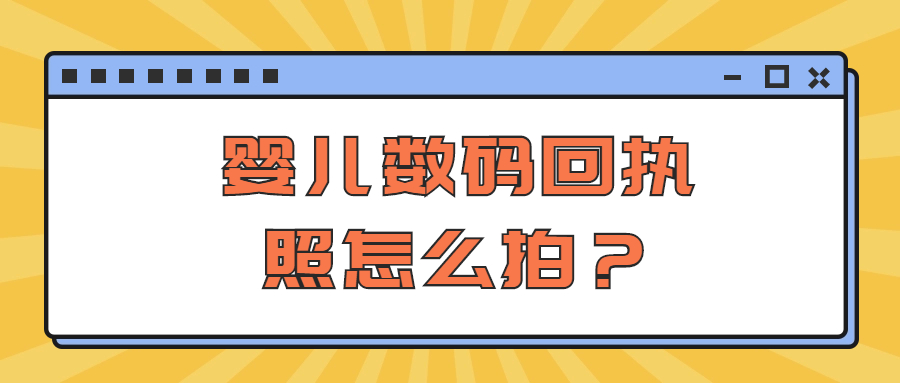 婴儿数码回执照怎么拍