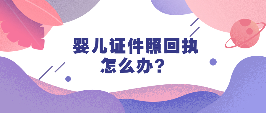 婴儿证件照回执