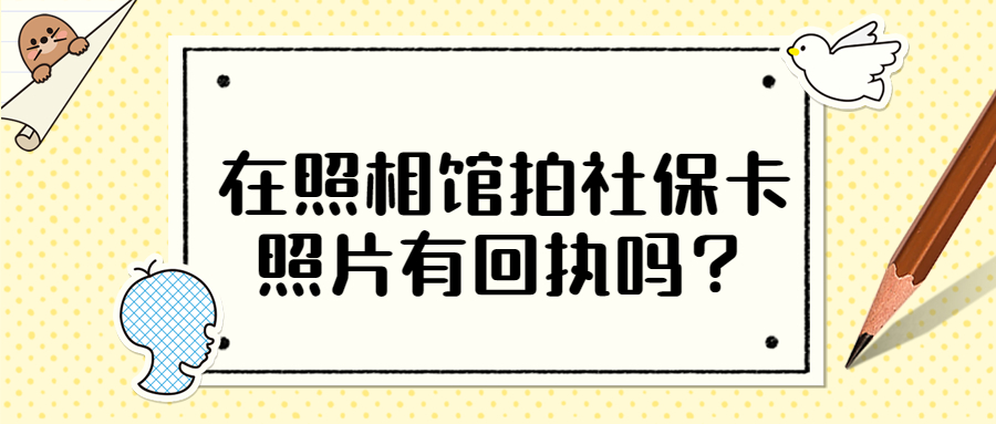 在照相馆拍社保卡照片有回执吗？