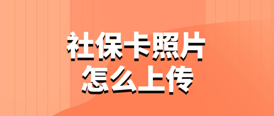 社保卡照片怎么上传