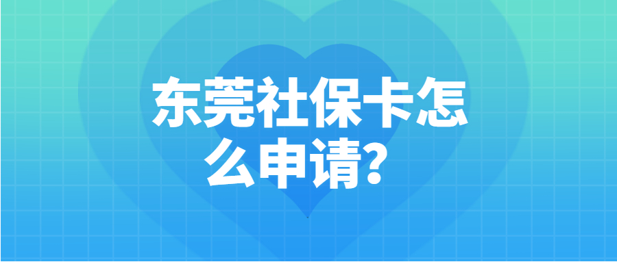 东莞社保卡怎么申请