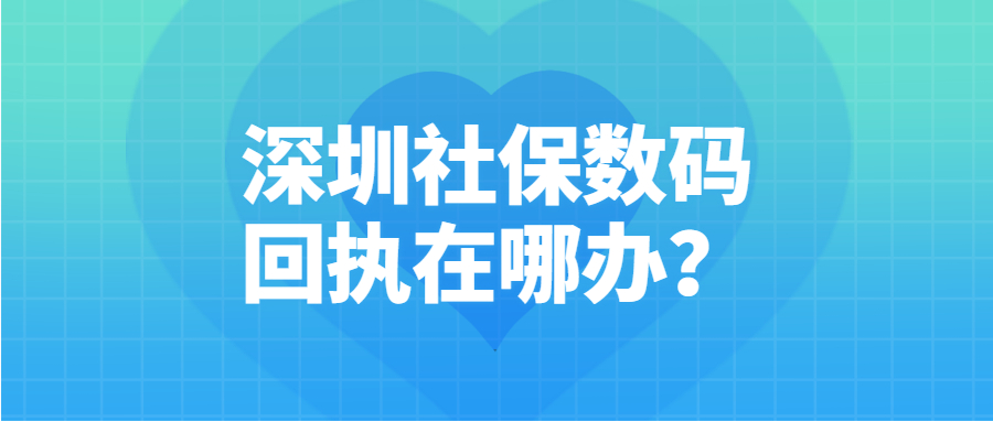 深圳社保数码回执在哪办？