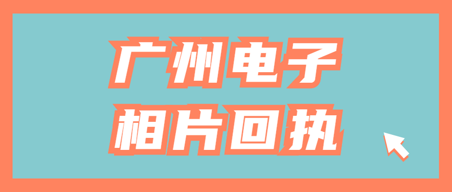 广州电子相片回执
