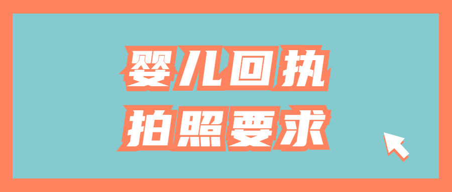 婴儿回执拍照要求