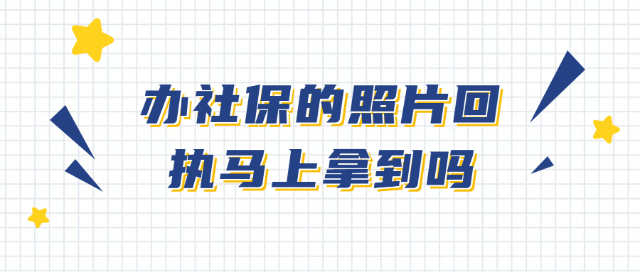 办社保的照片回执马上拿到吗