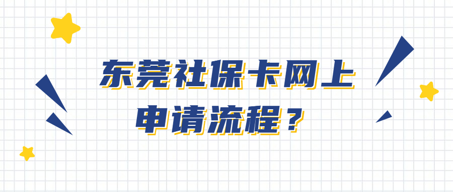 东莞社保卡网上申请流程