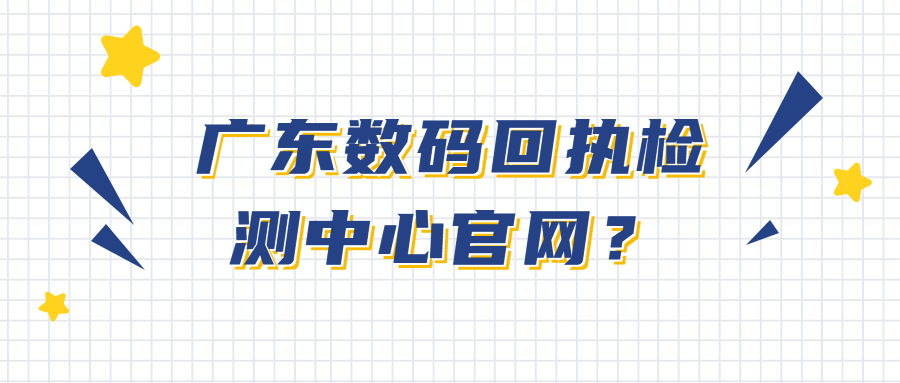 广东数码回执检测中心官网