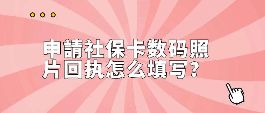 申請社保卡数码照片回执怎么填写