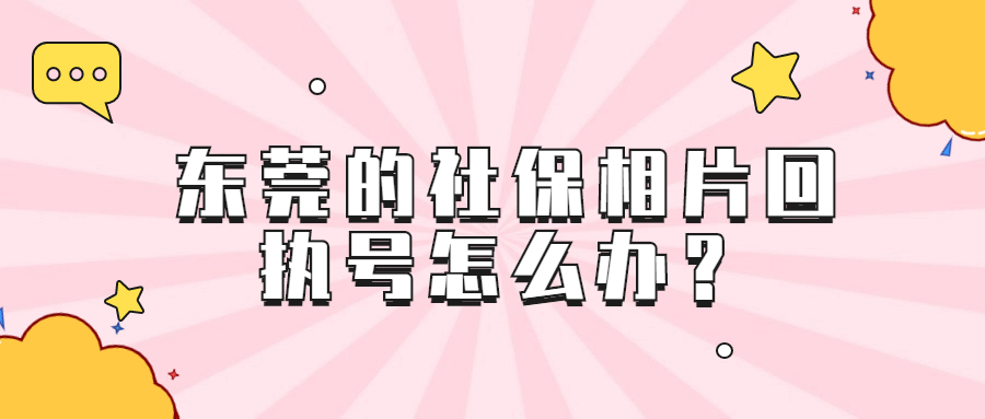 东莞社保相片回执号