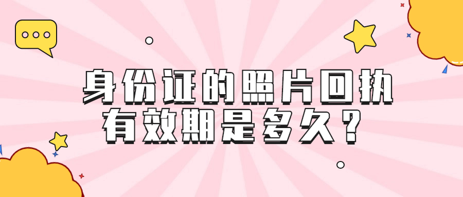 办理身份证的照片回执有效期