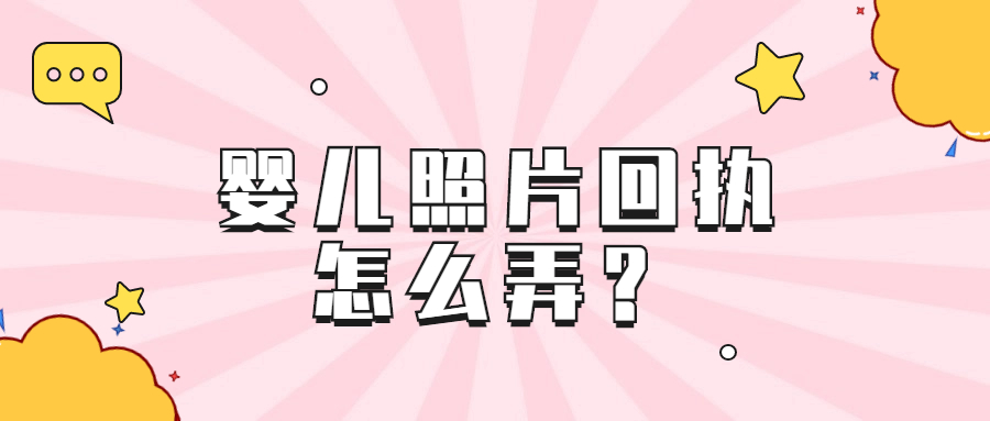 婴儿照片回执怎么弄