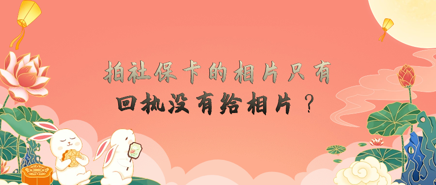 为什么去拍社保卡的相片只有回执没有给相片