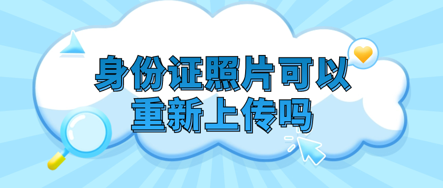 身份证照片已经上传可以再重新上传吗