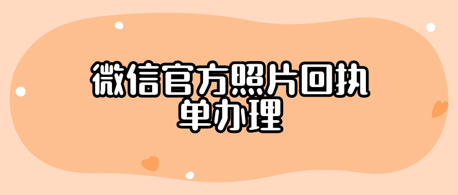 微信官方照片回执