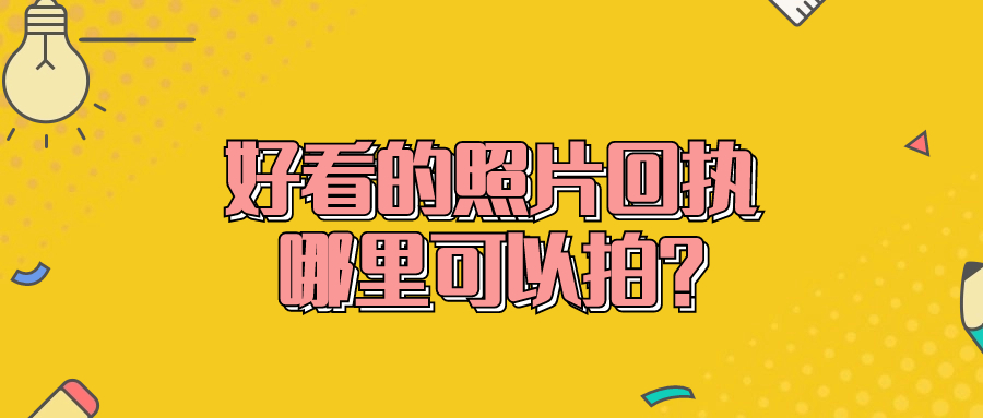 好看的照片回执哪里可以拍？