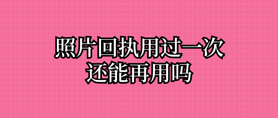 照片回执用过一次还能再用吗