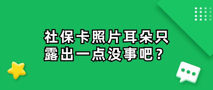 社保卡照片耳朵只露出一点没事吧