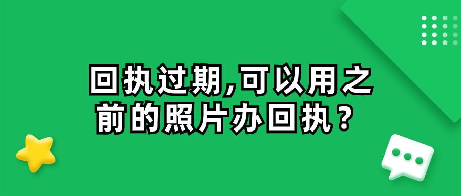 回执过期了,可以用之前的照片去弄回执吗