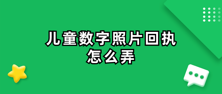 儿童数字照片回执怎么弄