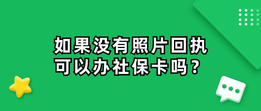 没有照片回执可以办社保卡吗