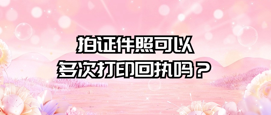 拍证件照可以多次打印回执吗