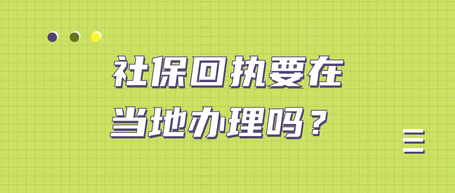 社保回执要在当地办理吗