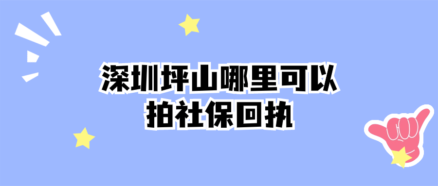 深圳坪山哪里可以拍社保回执