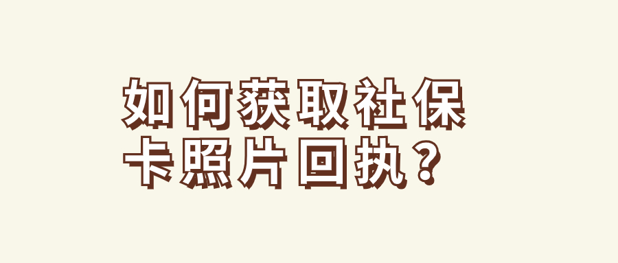 如何获取社保卡照片回执