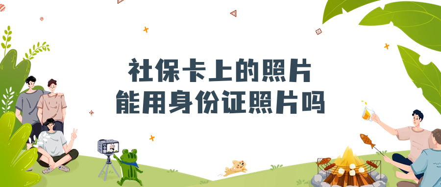社保卡的照片可以是身份证照片吗