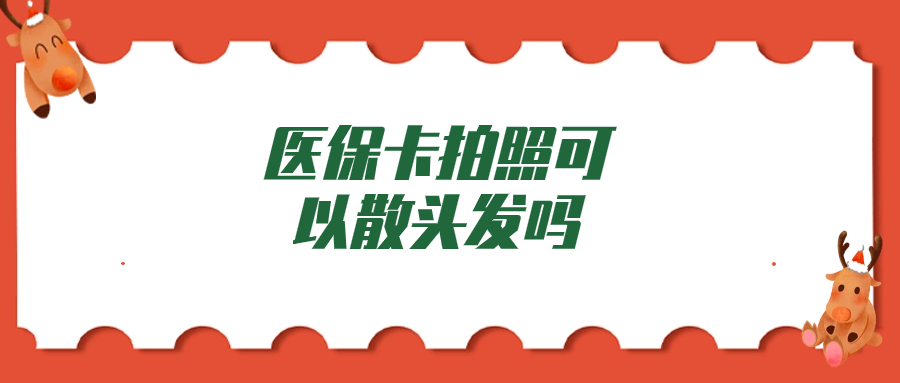 医保卡拍照可以散头发吗