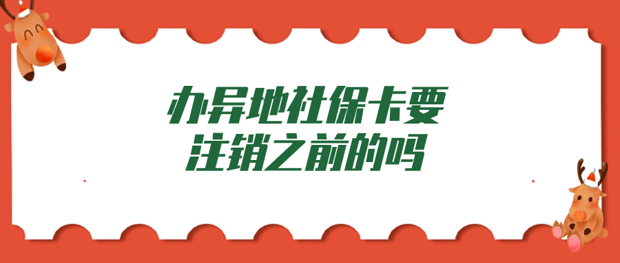 办理异地社保卡要把之前的注销掉吗