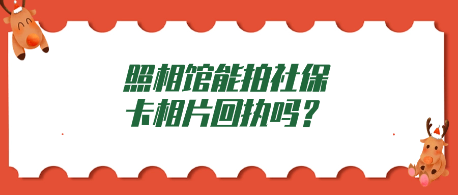 照相馆能弄社保数字回执吗