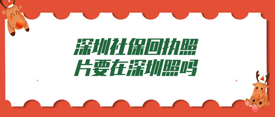 深圳社保回执照片一定要在深圳照吗