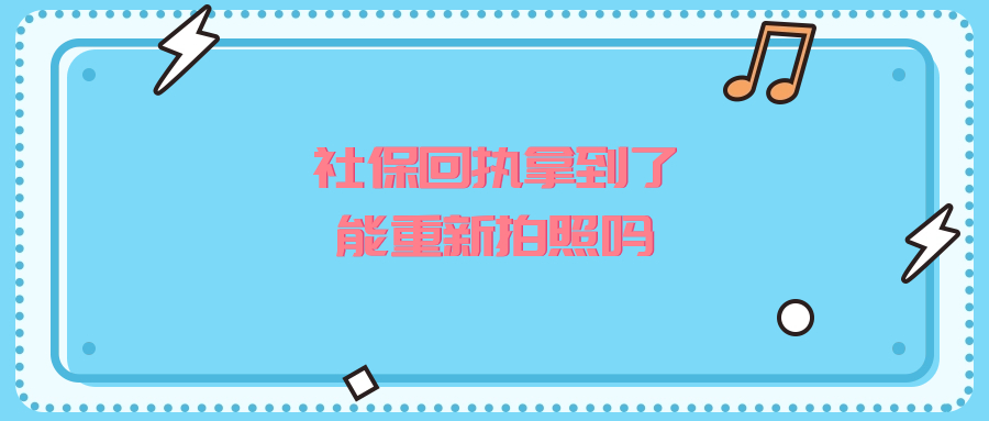 社保回执拿到了能重新拍照吗