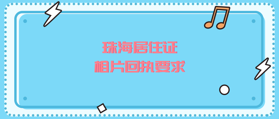 珠海居住证相片回执要求