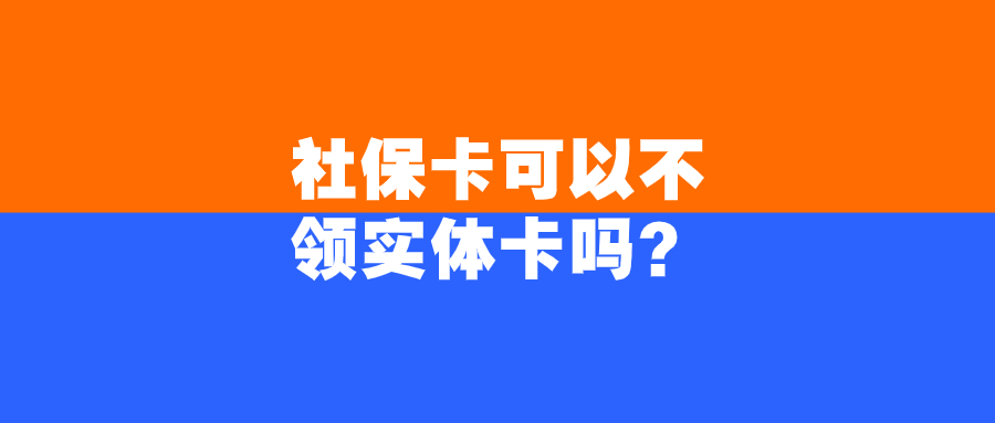 社保卡可以不领实体卡吗